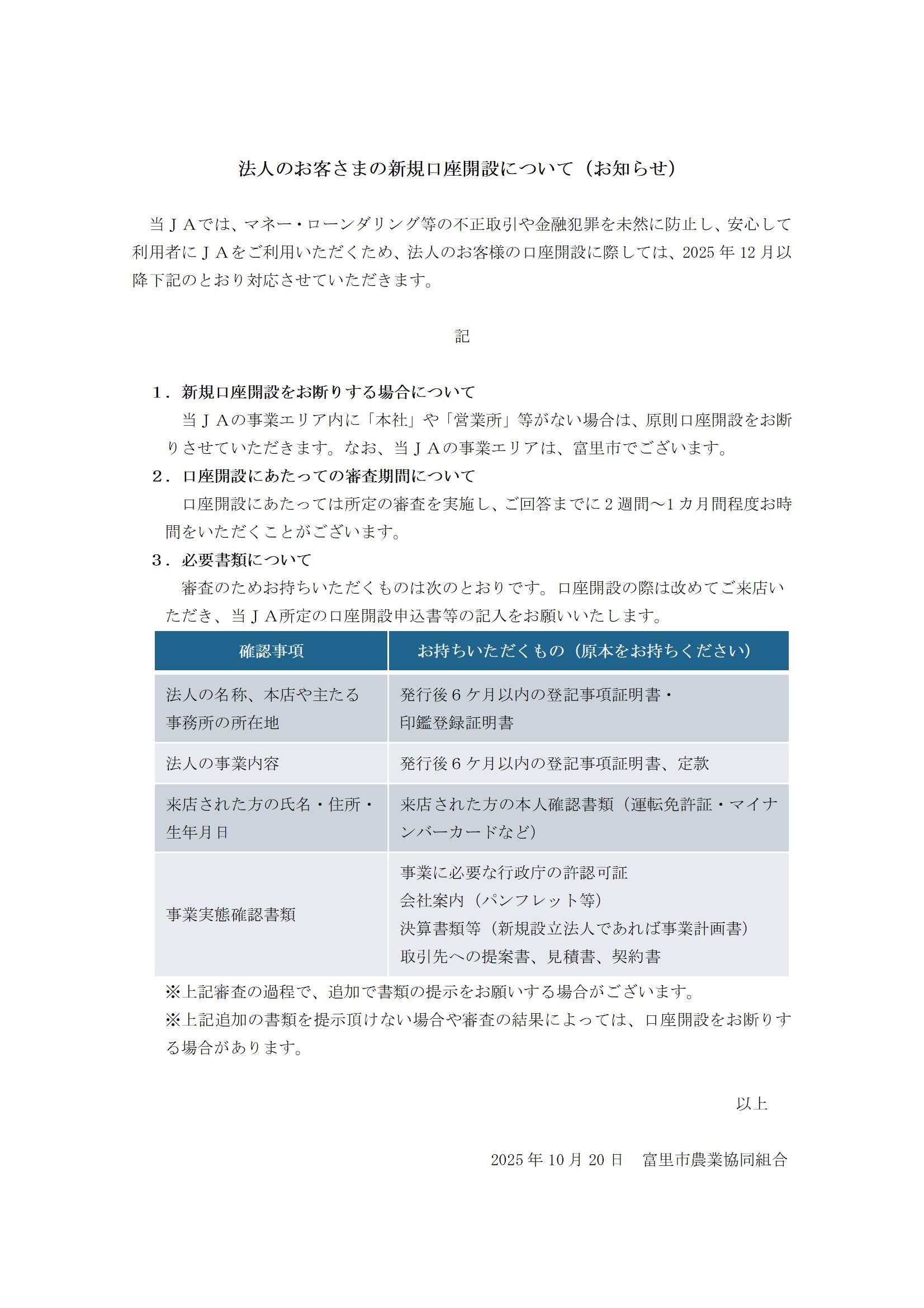 法人のお客さまの新規口座開設について（お知らせ）