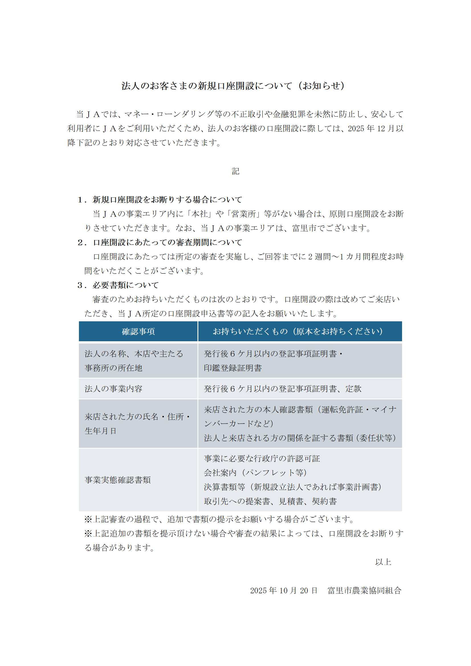 法人のお客さまの新規口座開設について（お知らせ）