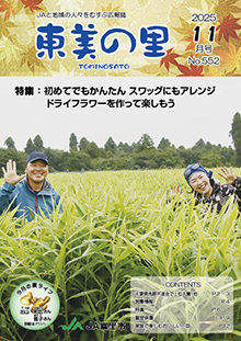 広報誌【東美の里11月号】掲載しました