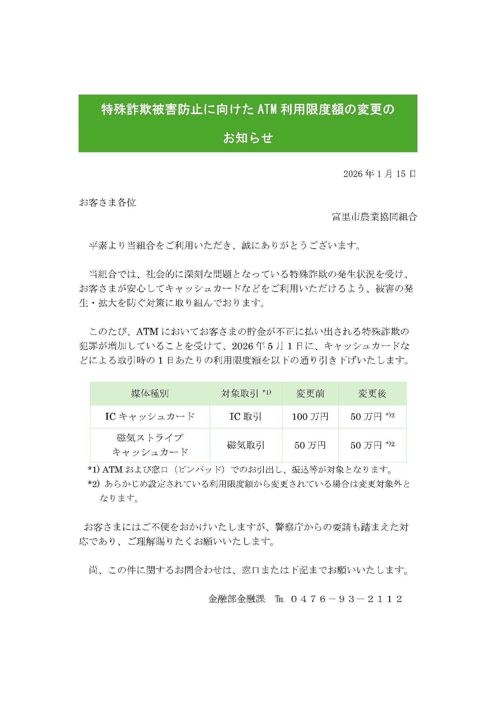 特殊詐欺被害防止に向けたATM利用限度額の変更のお知らせ