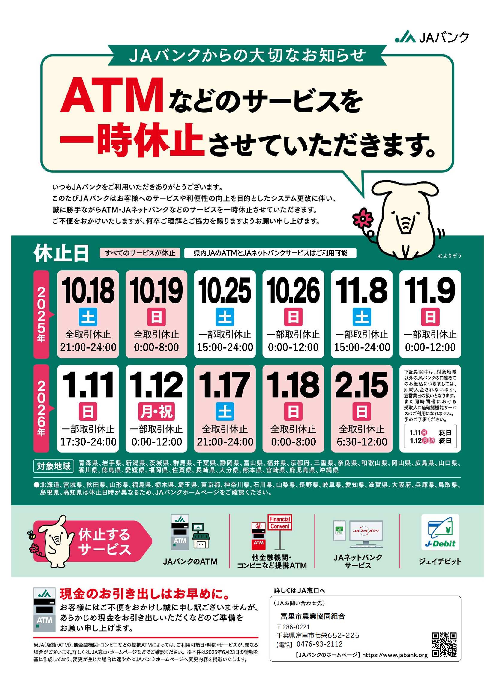 ATMなどのサービス一時休止のお知らせ