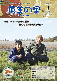 広報誌【東美の里1月号】掲載しました