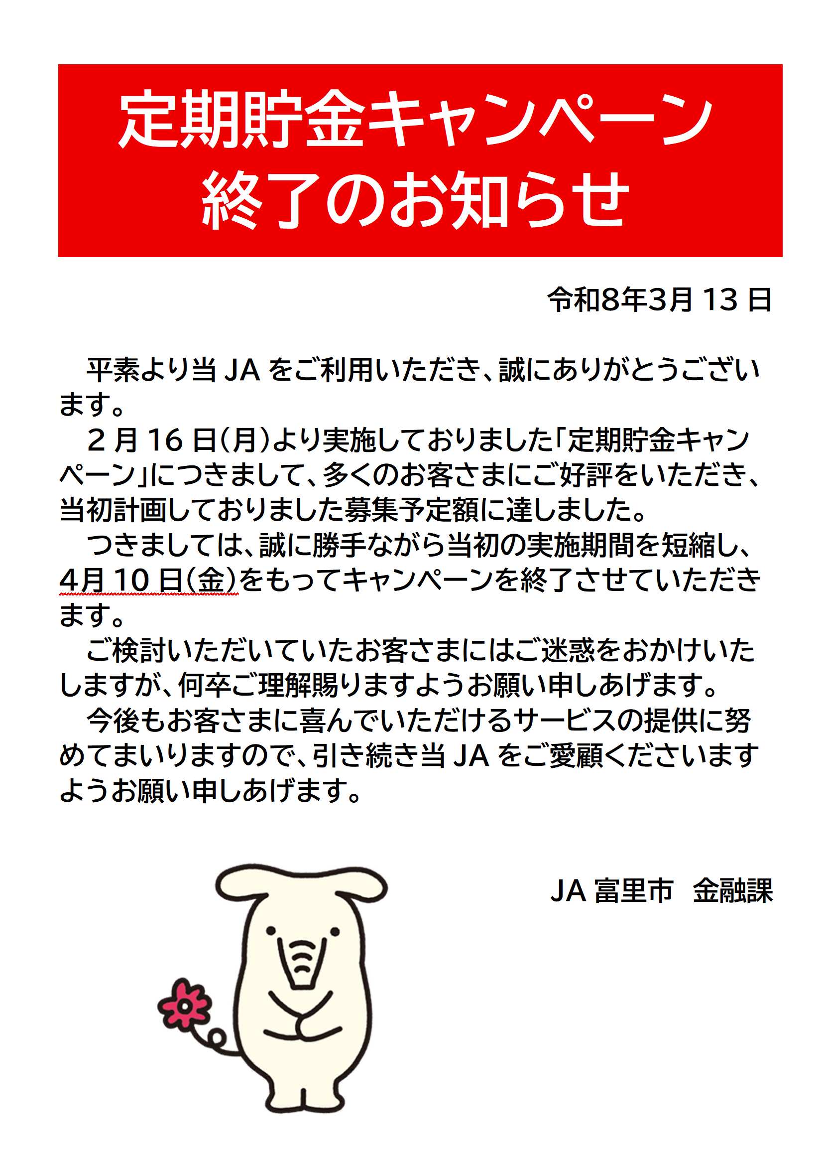 定期貯金キャンペーン終了のお知らせ