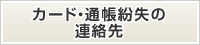 カード・通帳紛失の連絡先